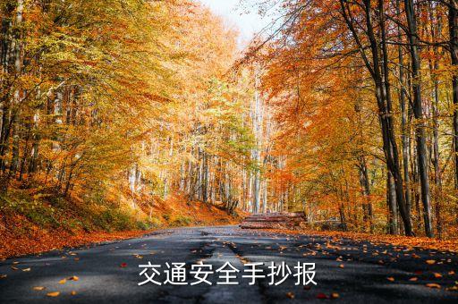 交通安全手抄报