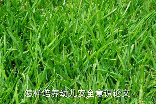 浅谈幼儿安全教育的开展论文，怎样培养幼儿安全意识论文
