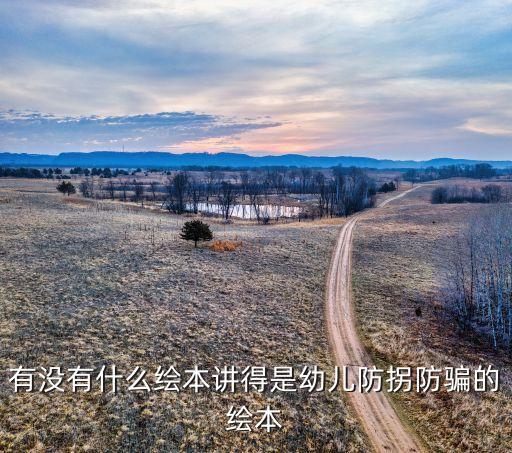 有没有什么绘本讲得是幼儿防拐防骗的绘本