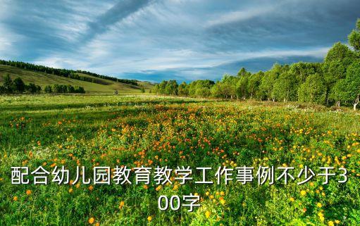 配合幼儿园教育教学工作事例不少于300字
