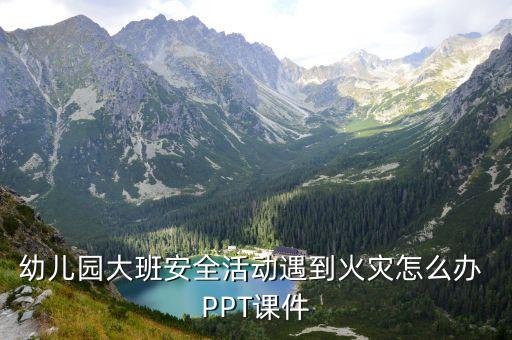 幼儿园消防演练ppt，消防安全演习
