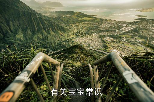 有关宝宝常识