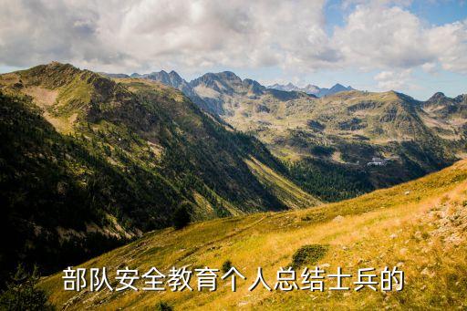 部队安全教育个人总结士兵的