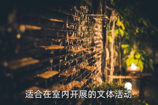 适合在室内开展的文体活动