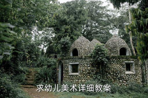 求幼儿美术详细教案
