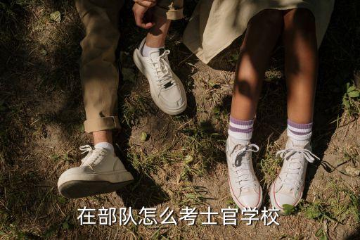 在部队怎么考士官学校