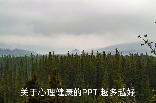 关于心理健康的PPT 越多越好