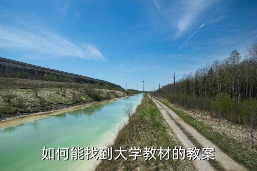 如何能找到大学教材的教案