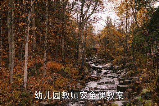 安全教案学前班100篇，幼儿园安全课教案