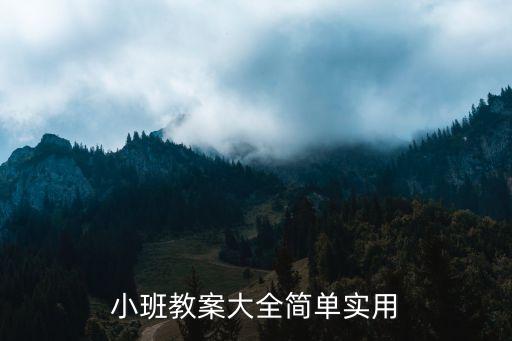 小班教案大全简单实用