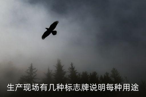工厂安全标识标牌大全，安全生产标志分哪些
