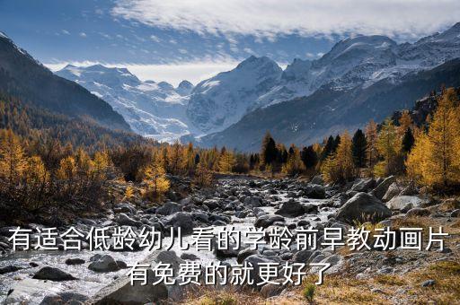 早教课程视频全集免费，爱盟幼儿园早教视频
