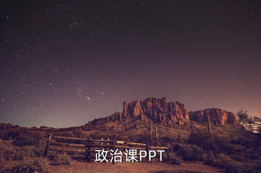 政治课PPT