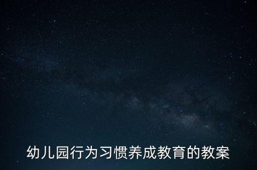 幼儿园行为习惯养成教育的教案
