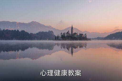 部队心理健康课件，心理健康PPT谁有啊
