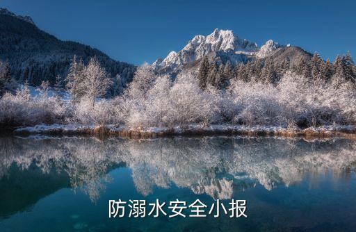 防溺水安全小报