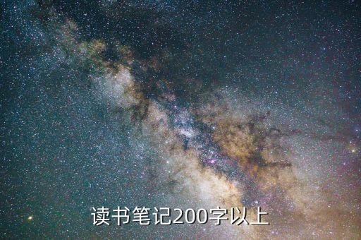 读书笔记200字以上