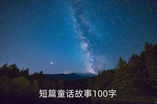 短篇童话故事100字