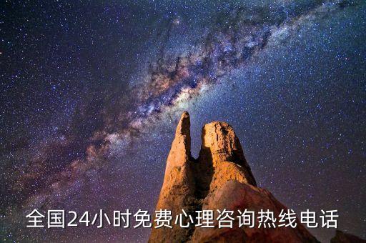 全国24小时免费心理咨询热线电话