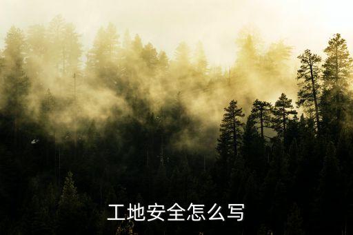工地安全怎么写