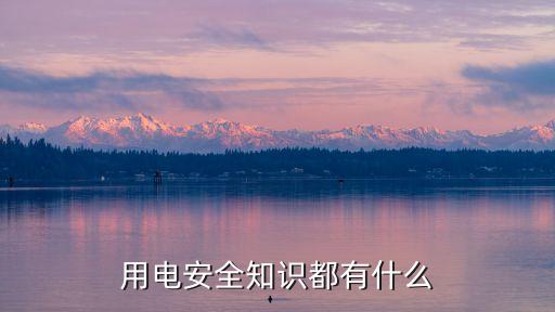 用电安全知识都有什么