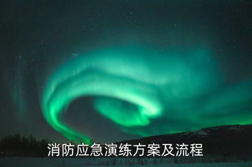 消防应急演练方案及流程