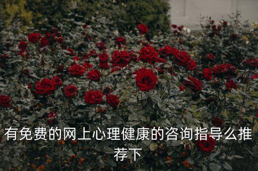 免费咨询心理咨询，有没有免费的心理咨询呢