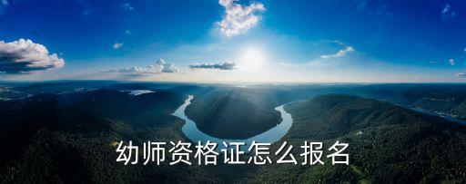 幼师资格证怎么报名