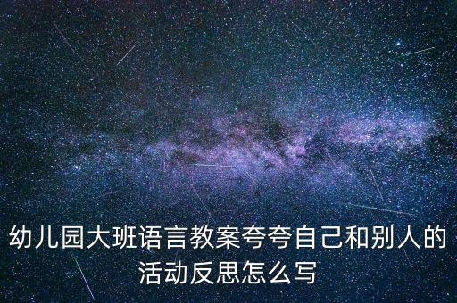 幼儿教案的教学反思，幼儿大班亲亲大自然教案反思