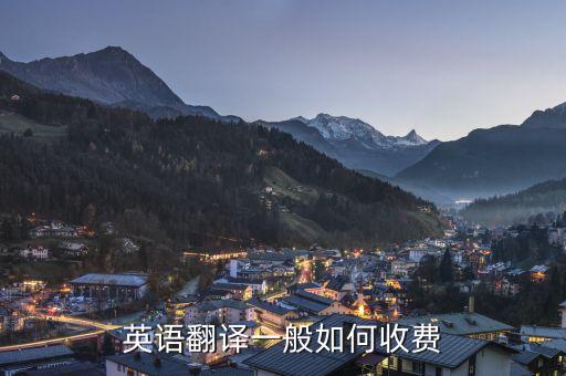 英语口语翻译收费标准，国际英语口语口译收费标准