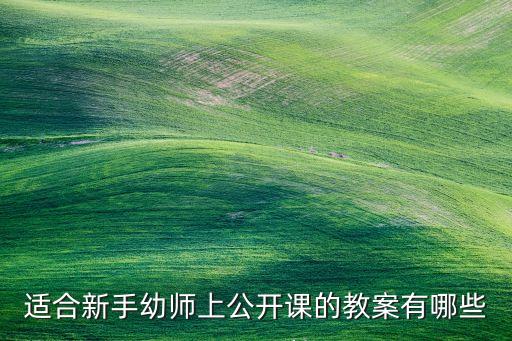 幼师ok网优质课教案，中班优秀公开课教案
