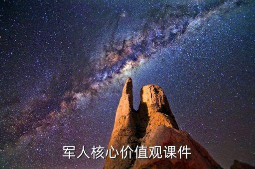 军人核心价值观课件