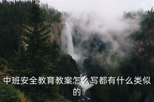 中班安全教育教案怎么写都有什么类似的