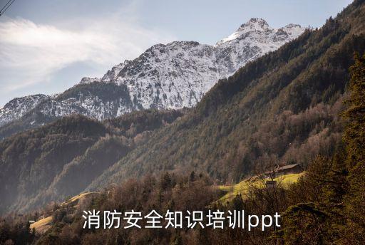 消防安全知识培训ppt
