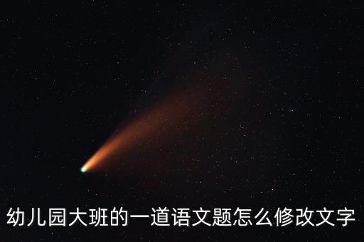 幼儿园大班的一道语文题怎么修改文字