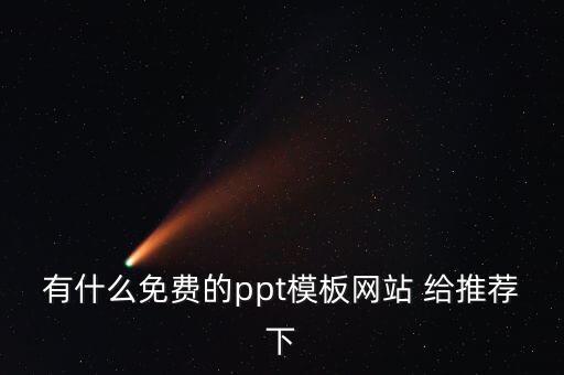 有什么免费的ppt模板网站 给推荐下