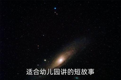 幼儿故事会，适合幼儿园讲的短故事