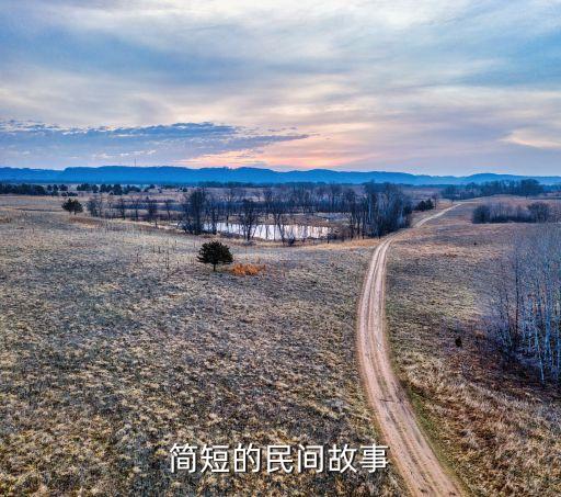 简短的民间故事