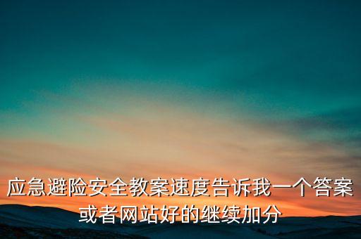 部队紧急避险训练教案，军人请进新兵是如何训练的