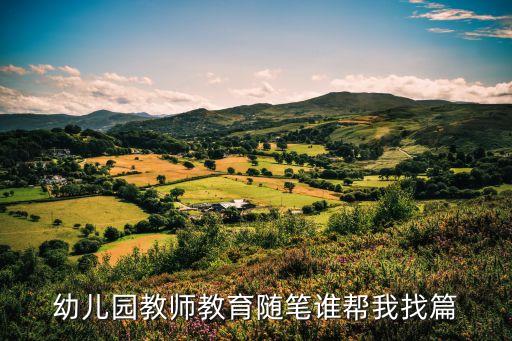 幼儿园教师教育随笔谁帮我找篇