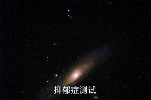 抑郁症测试