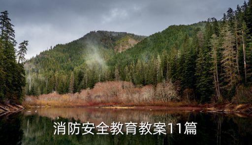 消防安全教育教案11篇