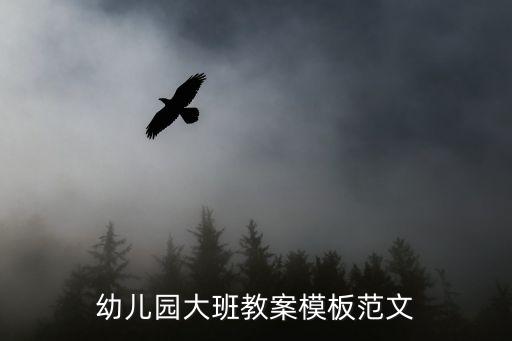 幼儿园教案标准格式范文大全，幼儿园优秀教案模板