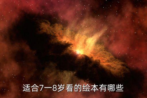 适合7一8岁看的绘本有哪些