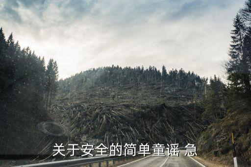 儿童安全教育儿歌简短，关于安全的简单童谣 急