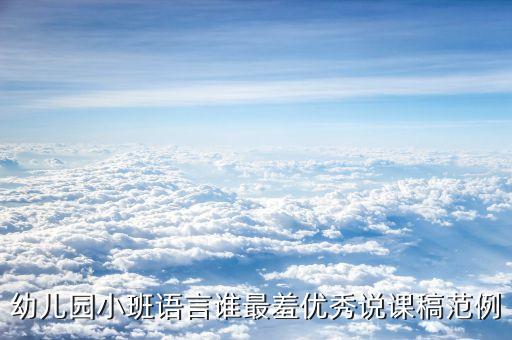 幼儿园小班语言谁最羞优秀说课稿范例