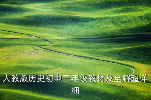 人教版历史初中三年级教材及全解超详细