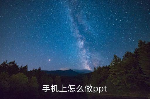 手机上怎么做ppt