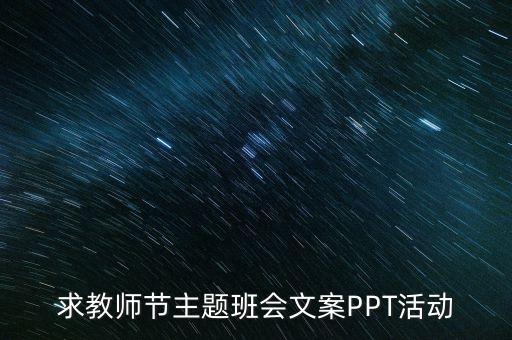 求教师节主题班会文案PPT活动