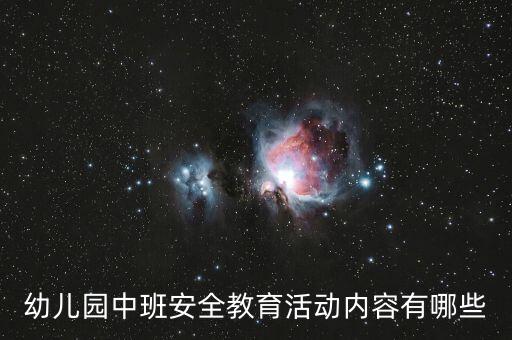 幼儿园中班安全教育活动内容有哪些